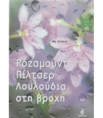 ΛΟΥΛΟΥΔΙΑ ΣΤΗ ΒΡΟΧΗ