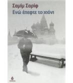 ΕΝΩ ΕΠΕΦΤΕ ΤΟ ΧΙΟΝΙ