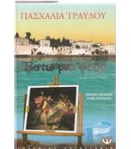 ΕΣΤΩ ΜΙΑ ΦΟΡΑ ΕΣΤΩ ΜΙΑ ΦΟΡΑ