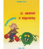 ΤΙ ΑΚΟΥΣΕ Ο ΚΟΡΕΑΤΗΣ ΤΙ ΑΚΟΥΣΕ Ο ΚΟΡΕΑΤΗΣ