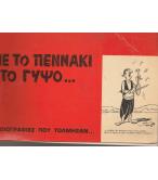 ΜΕ ΤΟ ΠΕΝΝΑΚΙ ΣΤΟ ΓΥΨΟ-ΓΕΛΟΙΟΓΡΑΦΙΕΣ ΠΟΥ ΤΟΛΜΗΣΑΝ