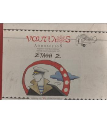 ΝΑΥΤΙΛΟΣ ΑΝΘΟΛΟΓΙΟΝ