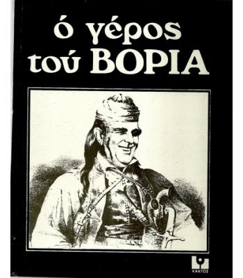Ο ΓΕΡΟΣ ΤΟΥ ΒΟΡΙΑ