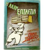 Η ΑΛΛΗ ΕΠΤΑΕΤΙΑ