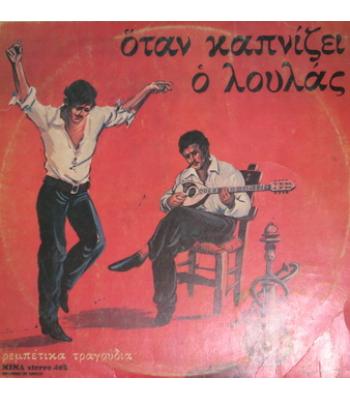 ΔΙΣΚΟΙ ΒΙΝΥΛΙΟΥ