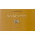 ΔΕΚΑΟΧΤΩ ΛΙΑΝΟΤΡΑΓΟΥΔΑ ΤΗΣ ΠΙΚΡΗΣ ΠΑΤΡΙΔΑΣ