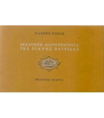 ΔΕΚΑΟΧΤΩ ΛΙΑΝΟΤΡΑΓΟΥΔΑ ΤΗΣ ΠΙΚΡΗΣ ΠΑΤΡΙΔΑΣ