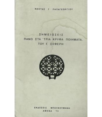 ΣΗΜΕΙΩΣΕΙΣ ΠΑΝΩ ΣΤΑ ΤΡΙΑ ΚΡΥΦΑ ΠΟΙΗΜΑΤΑ ΤΟΥ Γ.ΣΕΦΕΡΗ