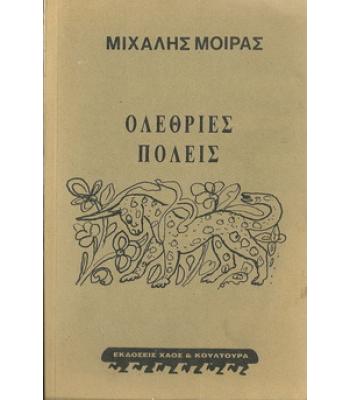 ΟΛΕΘΡΙΕΣ ΠΟΛΕΙΣ