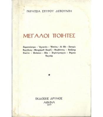 ΜΕΓΑΛΟΙ ΠΟΙΗΤΕΣ
