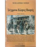 ΣΥΓΧΡΟΝΟΙ ΕΛΛΗΝΕΣ ΠΟΙΗΤΕΣ