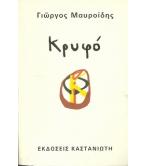 ΚΡΥΦΟ