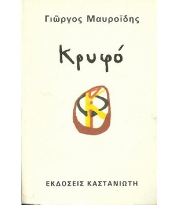 ΚΡΥΦΟ