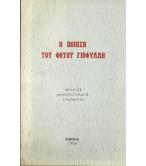 Η ΠΟΙΗΣΗ ΤΟΥ ΦΩΤΟΥ ΓΙΟΦΥΛΛΗ