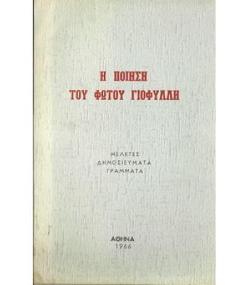 Η ΠΟΙΗΣΗ ΤΟΥ ΦΩΤΟΥ ΓΙΟΦΥΛΛΗ