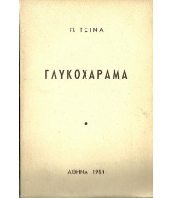 ΓΛΥΚΟΧΑΡΑΜΑ