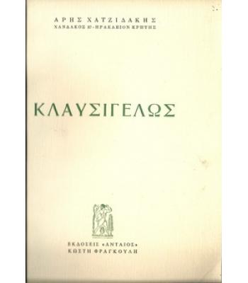 ΚΛΑΥΣΙΓΕΛΩΣ