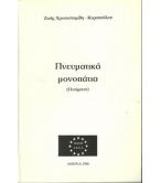 ΠΝΕΥΜΑΤΙΚΑ ΜΟΝΟΠΑΤΙΑ