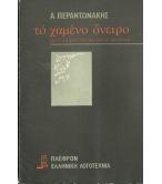 ΤΟ ΧΑΜΕΝΟ ΟΝΕΙΡΟ