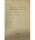 ΠΕΝΗΝΤΑ ΧΡΟΝΙΑ