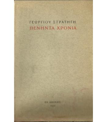 ΠΕΝΗΝΤΑ ΧΡΟΝΙΑ