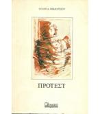 ΠΡΟΤΕΣΤ