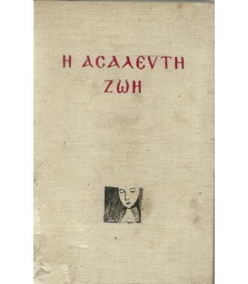 Η ΑΣΑΛΕΥΤΗ ΖΩΗ