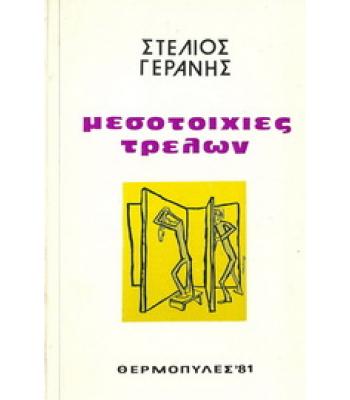 ΜΕΣΟΤΟΙΧΙΕΣ ΤΡΕΛΩΝ