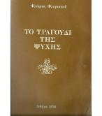 ΤΟ ΤΡΑΓΟΥΔΙ ΤΗΣ ΨΥΧΗΣ