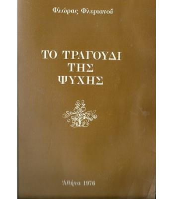 ΤΟ ΤΡΑΓΟΥΔΙ ΤΗΣ ΨΥΧΗΣ