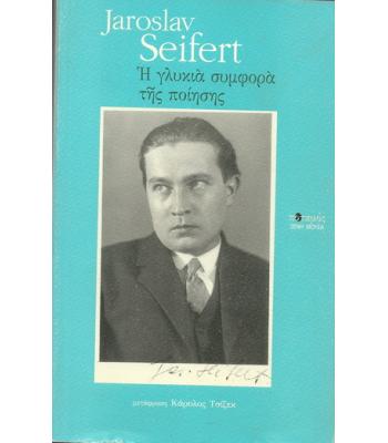 Η ΓΛΥΚΙΑ ΣΥΜΦΟΡΑ ΤΗΣ ΠΟΙΗΣΗΣ