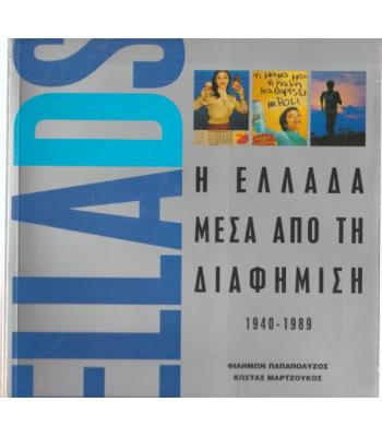 Η ΕΛΛΑΔΑ ΜΕΣΑ ΑΠΟ ΤΗ ΔΙΑΦΗΜΙΣΗ