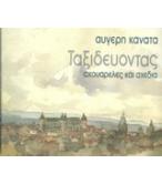 ΤΑΞΙΔΕΥΟΝΤΑΣ-ΑΚΟΥΑΡΕΛΕΣ ΚΑΙ ΣΧΕΔΙΑ ΤΑΞΙΔΕΥΟΝΤΑΣ-ΑΚΟΥΑΡΕΛΕΣ ΚΑΙ ΣΧΕΔΙΑ