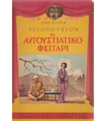 ΤΕΪΟΠΟΤΕΙΟΝ ΤΟ ΑΥΓΟΥΣΤΙΑΤΙΚΟ ΦΕΓΓΑΡΙ