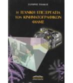 Η ΤΕΧΝΙΚΗ ΕΠΕΞΕΡΓΑΣΙΑ ΤΩΝ ΚΙΝΗΜΑΤΟΓΡΑΦΙΚΩΝ ΦΙΛΜΣ