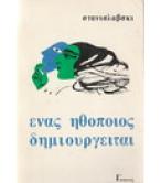 ΕΝΑΣ ΗΘΟΠΟΙΟΣ ΔΗΜΙΟΥΡΓΕΙΤΑΙ