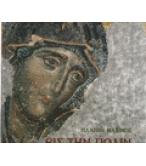 ΕΙΣ ΤΗΝ ΠΟΛΙΝ