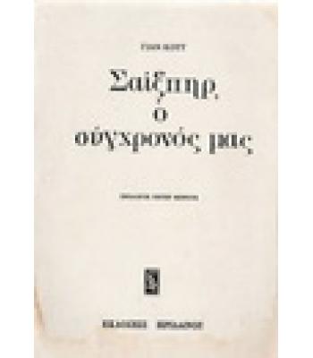 ΣΑΙΞΠΗΡ Ο ΣΥΓΧΡΟΝΟΣ ΜΑΣ