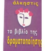 ΤΟ ΒΙΒΛΙΟ ΤΗΣ ΔΡΑΜΑΤΟΠΟΙΗΣΗΣ