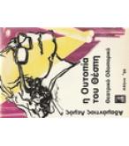 Η ΟΥΤΟΠΙΑ ΤΟΥ ΘΕΣΠΗ