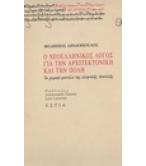 Ο ΝΕΟΕΛΛΗΝΙΚΟΣ ΛΟΓΟΣ ΓΙΑ ΤΗΝ ΑΡΧΙΤΕΚΤΟΝΙΚΗ ΚΑΙ ΤΗΝ ΠΟΛΗ Ο ΝΕΟΕΛΛΗΝΙΚΟΣ ΛΟΓΟΣ ΓΙΑ ΤΗΝ ΑΡΧΙΤΕΚΤΟΝΙΚΗ ΚΑΙ ΤΗΝ ΠΟΛΗ