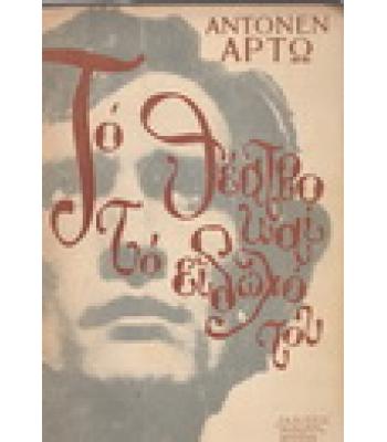 ΤΟ ΘΕΑΤΡΟ ΚΑΙ ΤΟ ΕΙΔΩΛΟ ΤΟΥ