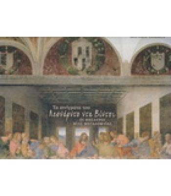 ΤΑ ΑΙΝΙΓΜΑΤΑ ΤΟΥ ΛΕΟΝΑΡΝΤΟ ΝΤΑ ΒΙΝΤΣΙ-ΟΙ ΘΗΣΑΥΡΟΙ ΜΙΑΣ ΜΕΓΑΛΟΦΫΙΑΣ / MATTHEW LANDRUS