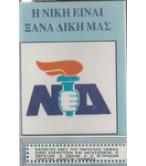 ΝΔ-Η ΝΙΚΗ ΕΙΝΑΙ ΞΑΝΑ ΔΙΚΗ ΜΑΣ