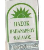 ΠΑΣΟΚ-ΠΑΠΑΝΔΡΕΟΥ ΚΑΙ ΛΑΟΣ