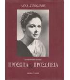 ΠΡΟΣΩΠΑ ΚΑΙ ΠΡΟΣΩΠΕΙΑ ΠΡΟΣΩΠΑ ΚΑΙ ΠΡΟΣΩΠΕΙΑ