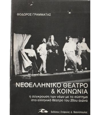 ΝΕΟΕΛΛΗΝΙΚΟ ΘΕΑΤΡΟ ΚΑΙ ΚΟΙΝΩΝΙΑ