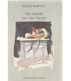 ΤΗΣ ΣΚΗΝΗΣ ΚΑΙ ΤΗΣ ΤΕΧΝΗΣ ΤΗΣ ΣΚΗΝΗΣ ΚΑΙ ΤΗΣ ΤΕΧΝΗΣ