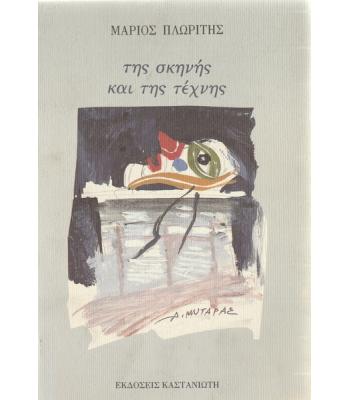 ΤΗΣ ΣΚΗΝΗΣ ΚΑΙ ΤΗΣ ΤΕΧΝΗΣ