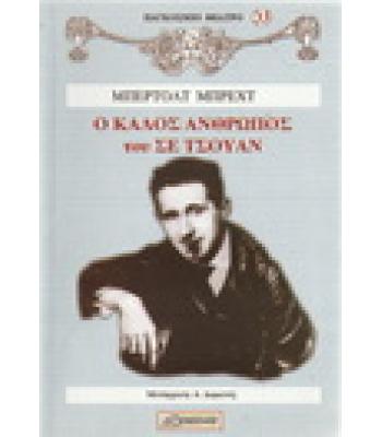 Ο ΚΑΛΟΣ ΑΝΘΡΩΠΟΣ ΤΟΥ ΣΕ ΤΣΟΥΑΝ